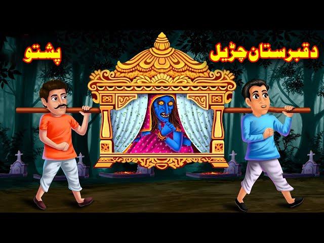 A graveyard witch | د قبرستان چڑیل | Kahani in Pashto | Pashto Moral Story | Horror  | Buner Cartoon