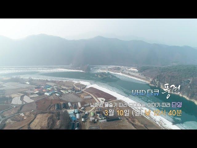 UHD 다큐 풍경 - 남한강 물줄기 따라 굽이치는 이야기 따라 단양 / 연합뉴스TV (YonhapnewsTV)