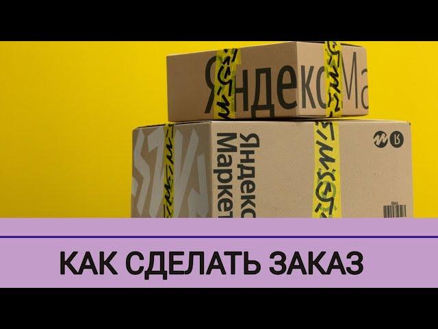 Как сделать заказ на ЯНДЕКС МАРКЕТЕ