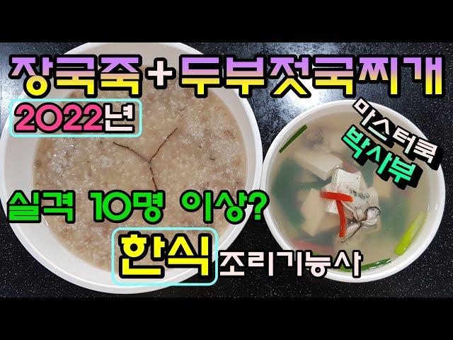 2022년 한식조리기능사_장국죽&두부젓국찌개//기출문제 마스터박싸부의 합격 노하우