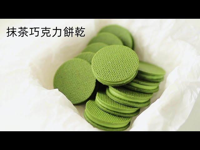 抹茶巧克力餅乾｜口感高級！做法簡單零失敗~