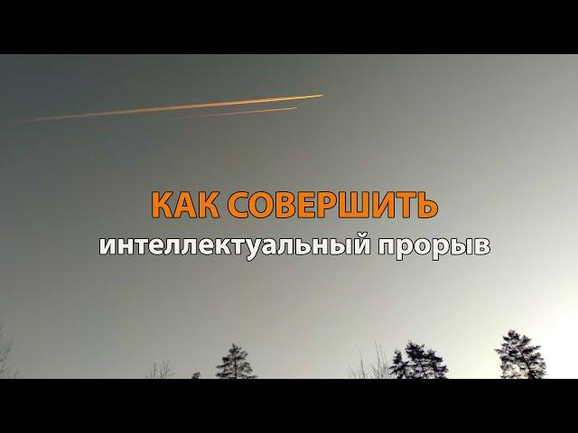 Как совершить интеллектуальный прорыв