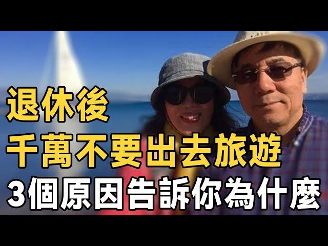 The world is so big  I want to see it! 66-year-old uncle warned: after retirement  do not travel! 3