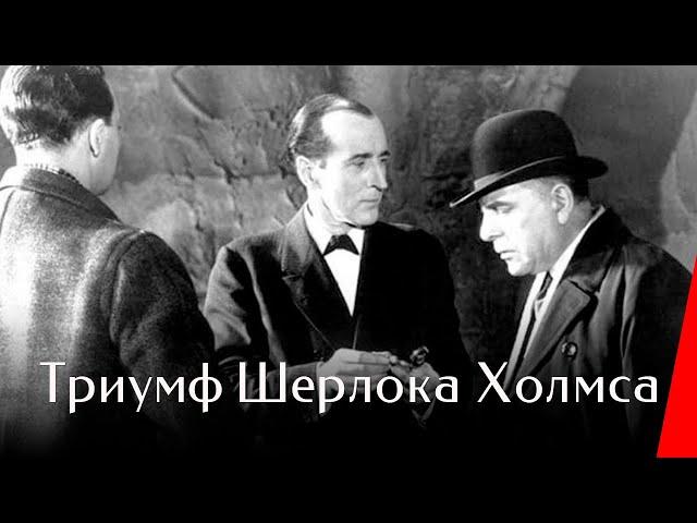 ТРИУМ ШЕРЛОКА ХОЛМСА (1935) детектив