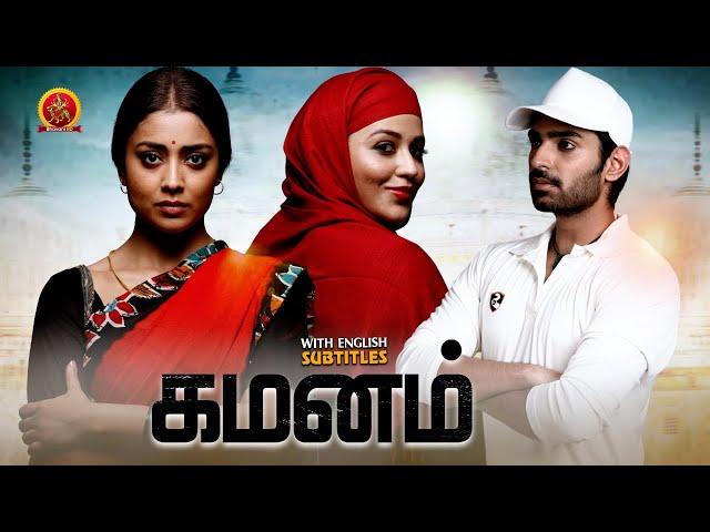 Shriya Saran Latest Tamil Superhit Movie | Gamanam | Priyanka Jawalkar | Shiva Kandukuri