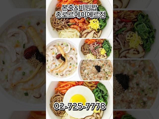 본죽&비빔밥 종로르메이에르점#shorts#본죽#종로구청맛집 죽#종각맛집#점심#도시락맛집 #food #dessert #맛집#광화문 맛집#종각맛집#해장죽#르미에르#점심추천