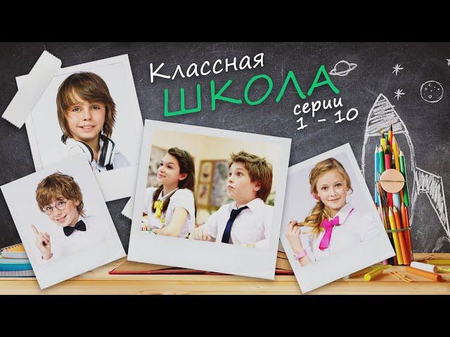 КЛАССНАЯ ШКОЛА - Серии 1-10 из 70 / Семейная комедия