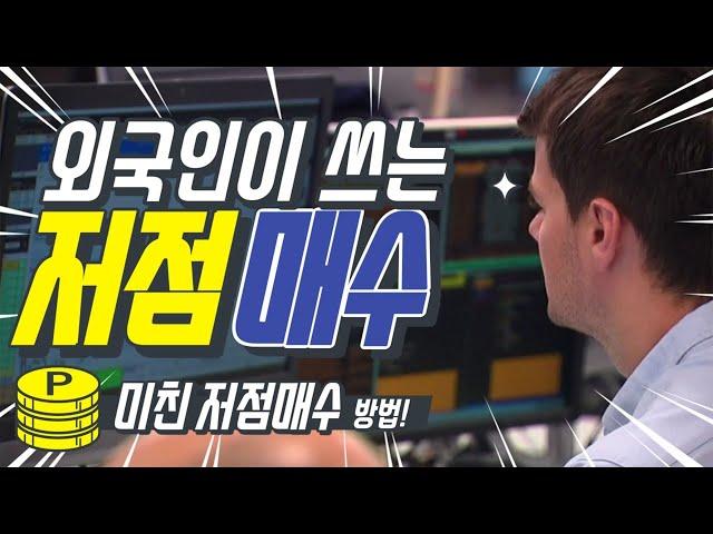 외국인이 쓰는 저점매수!미친 저점매수 방법 강의!원리만 알면 외국인을 이길 수 있습니다.