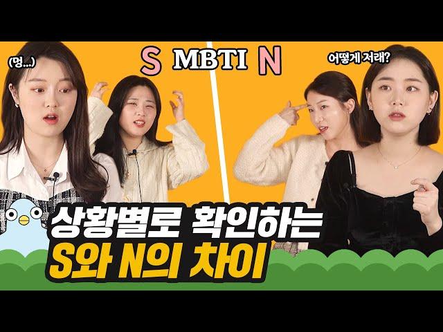 "넌 너무 생각이 많아" 상황별 S와 N의 차이 [이십세들]