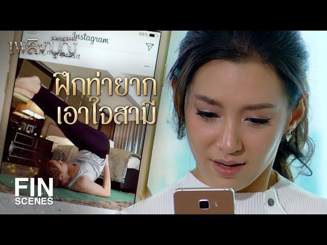 FIN | เป็นเมียหลวงต้องทนเหมือนเพชร หินหรือกรวดก็มาแทนไม่ได้ | เพลิงบุญ EP.17 | Ch3Thailand