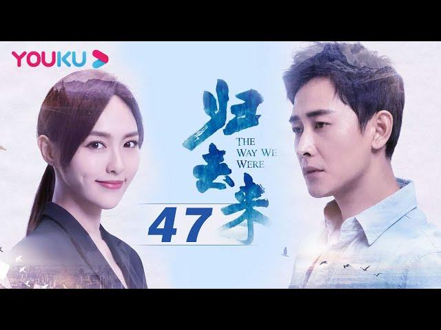 【归去来 The Way We Were】EP47 | 唐嫣罗晋同舟共济携手一生 | 唐嫣/罗晋/于济玮 | 都市爱情片 | 优酷 YOUKU