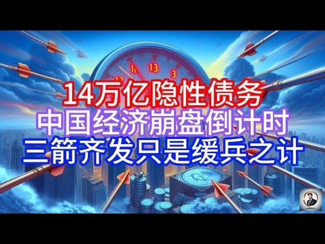 【Boss經濟世界】14万亿隐性债务,中国经济崩盘倒计时,三箭齐发只是缓兵之计