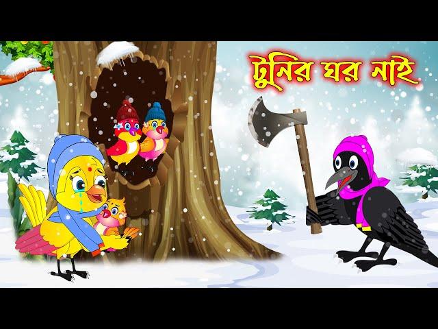 টুনির ঘর নাই | Tunir Ghor Nai | Bangla Cartoon | Thakurmar Jhuli | Pakhir Golpo | Tuntuni Golpo