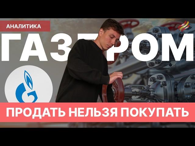 Акции Газпрома: из падения в рост // Покупаем на долгосрок?