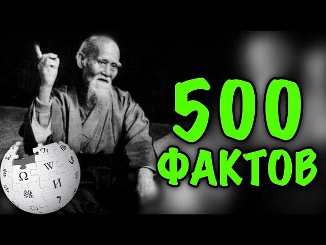 СТАНЬ ВИКИПЕДИЕЙ - 500 интересных фактов со всего мира