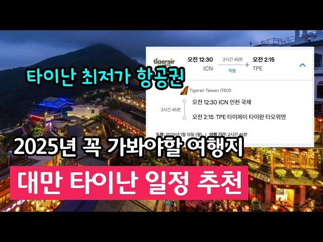 타이난 여행 2025년 꼭 가야하는 대만 여행지 타이난 호텔 맛집 추천