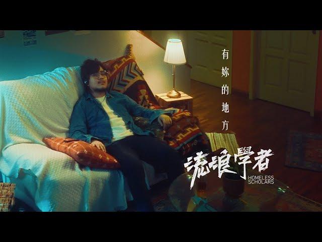 流浪學者 Homeless Scholars - 有妳的地方 A Place With You ( Official Music Video )