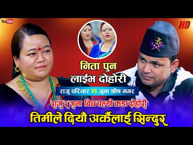 तिमीले दियौ अर्कैलाई सिन्दर, जुनाले मन दुखाईन राजुसँग | Raju Pariyar VS Juna Shreesh Magar |Nita Pun