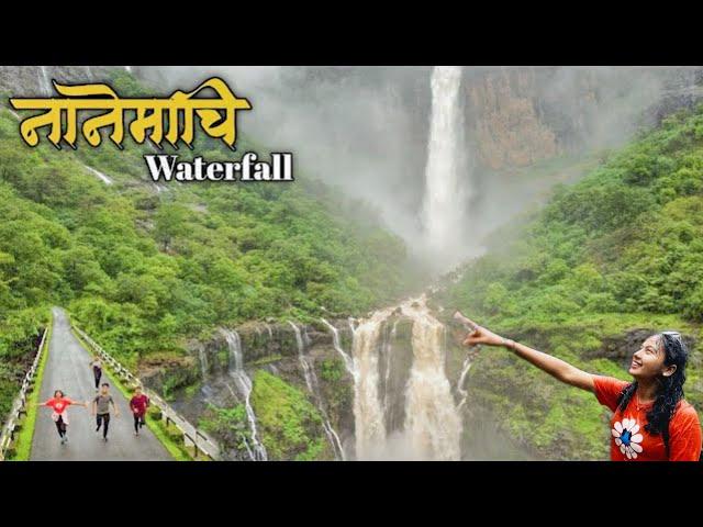 नानेमाची Waterfall | निसर्गाच्या सौंदर्यात अनुभवला जीवन मरणाचा थरार  Nanemachi Waterfall #kokan