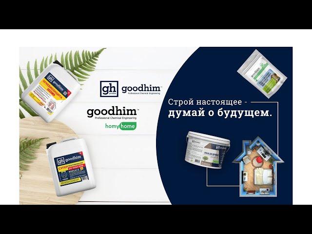 Компания GOODHIM - Российский производитель строительной, промышленной, бытовой химии и дез. средств
