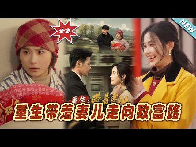 【大結局完整版】《重生帶著妻兒走向致富路》第1~90集#短剧 #热血#都市#玄幻#亲情 #逆袭#玄幻剧场#short drama#chinesedramaengsub #云阙短剧