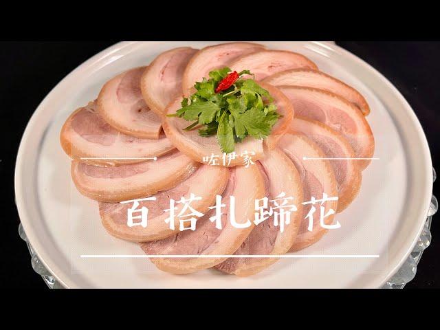 [CC字幕】  [扎蹄花] 颠覆传统做法的百搭【扎蹄】，简单易做，皮爽肉香，肥而不腻，过年回家给家人露一手，倍有面子。[Wrapped pork legs]