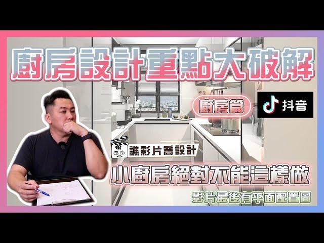 抖音裝修影片大破解！廚房小真的不該這樣做｜廚房篇｜譙影片喬設計 ep.03｜優尼客設計