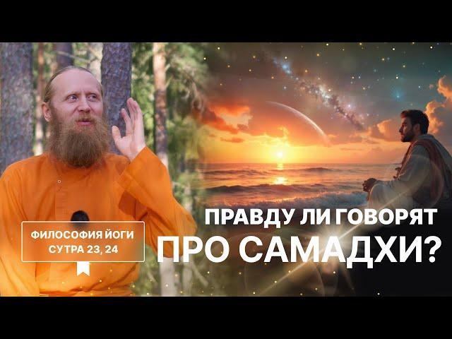 Правду ли говорят про самадхи? Высшее просветление. | Философия йоги. Сутры на санскрите (№23, 24)