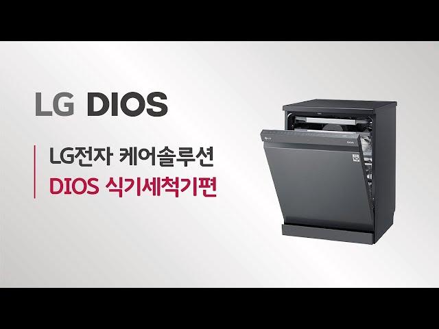 LG전자 케어솔루션 - DIOS 식기세척기편