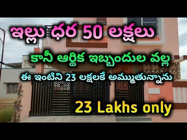 ఇల్లు కేవలం 23 లక్షలు మాత్రమే|| independent house for sale || house for sale in hyderabad