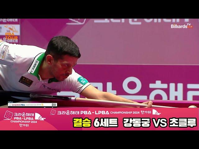 [결승]강동궁vs초클루 6세트[2024 크라운해태 PBA 챔피언십]