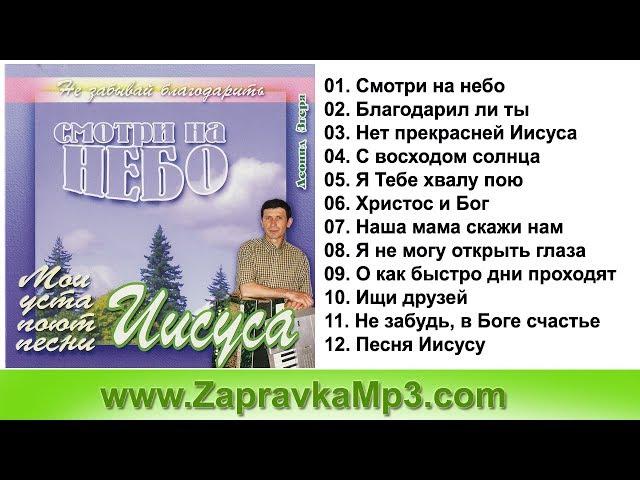 Леонид Згеря - Смотри на Небо