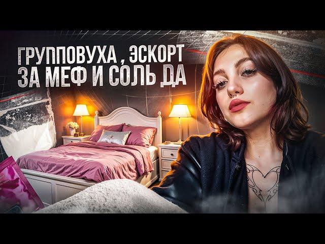 О ЧЁМ МОЛЧАТ СОЛЕВЫЕ И МЕФЕДРОНОВЫЕ ДЕВОЧКИ | ХИМSЕКС | СОЛЬ | МЕФ