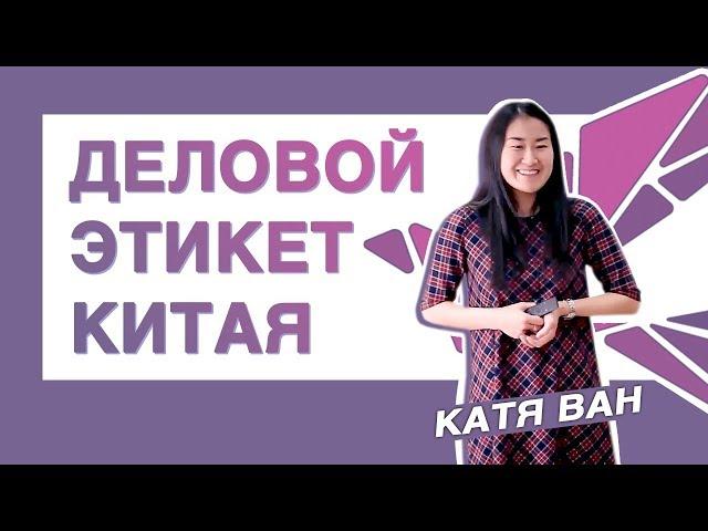 Деловой Этикет Китая - Катя Ван