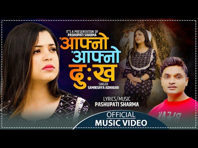 आफ्नो आफ्नो दु:ख || Aafno Aafno Dukha (Female Version) - Samikshya Adhikari - Lok Song 2080/2023