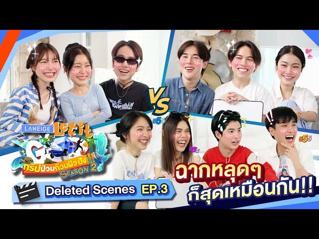 เพื่อนกันเขาไม่ช็อตกันถึงตาย? | LANEIGE Let it Go ทริปป่วนก๊วนผิวปัง Deleted Scenes EP.3 [Eng Sub]