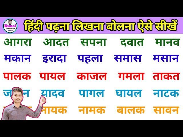 Three letter words | Aa ki matra wale shabd | हिंदी पढ़ना कैसे सीखें आ | How to learn hindi #hindi