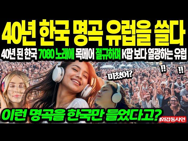 [해외감동사연] "40년 지난 한국 명곡이 또 유럽을 찢었다" 한국 7080 노래 유럽 거리 울려 퍼지자 K팝 보다 열광 하며 난리 난 이유