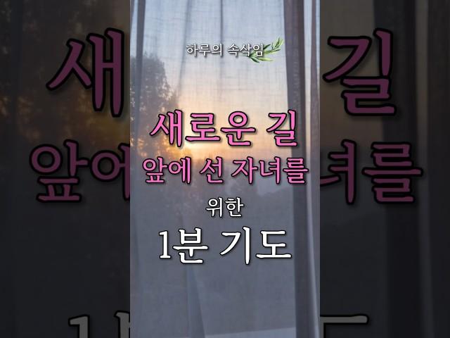 불안한 앞길, 자녀를 위한 1분 기도｜하루의 속삭임