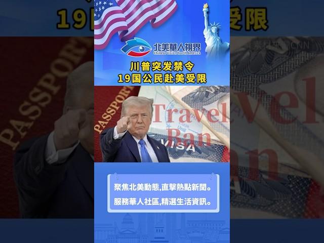 川普突颁旅行禁令！12国公民禁止入境，7国部分限制，波及亚洲国家！#美国 #usa #华人 #移民 #美国华人 #美国生活 #加州 #travel #UStravel #旅游 #travelban