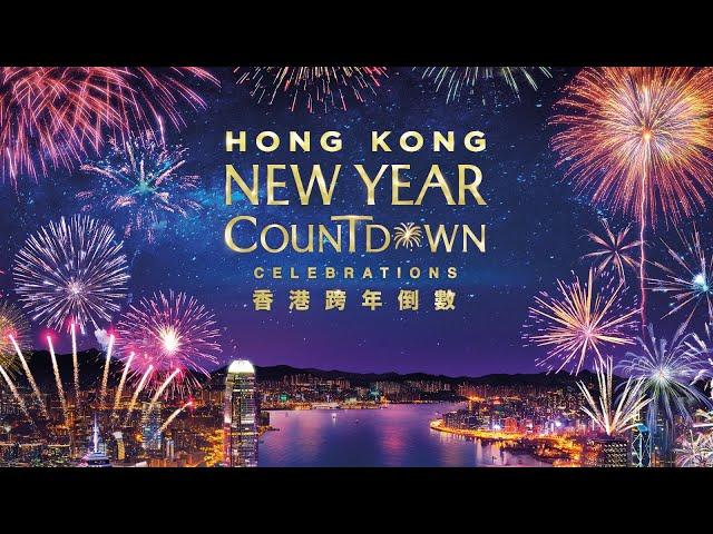 香港跨年倒數演出直播 Hong Kong New Year Countdown Celebrations Live Stream