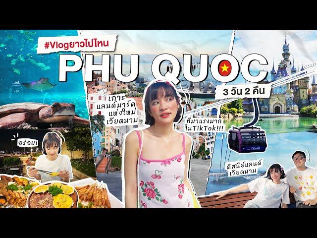 VLOG ยาวไปไหน ️ เที่ยวฟูก๊วก เกาะแลนด์มาร์คแห่งใหม่เวียดนาม   ที่มาแรงมากใน TikTok!!!