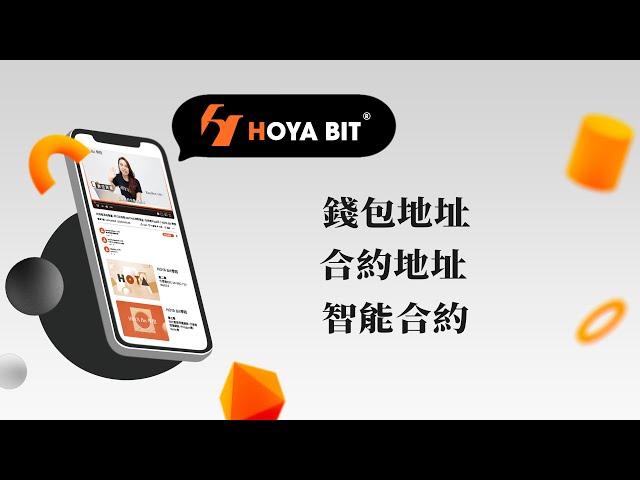 什麼是錢包地址、合約地址、智能合約｜HOYA BIT 學院