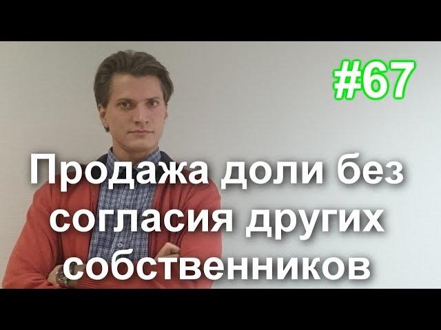 #67 Как продать долю в квартире без согласия второго собственника. Продажа доли без согласия других