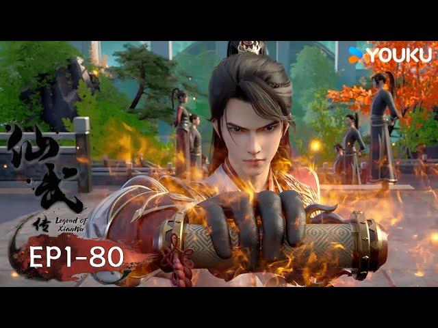 【仙武傳 Legend of Xianwu】EP1-80 | 超燃玄幻國漫 | 優酷動漫 YOUKU ANIMATION