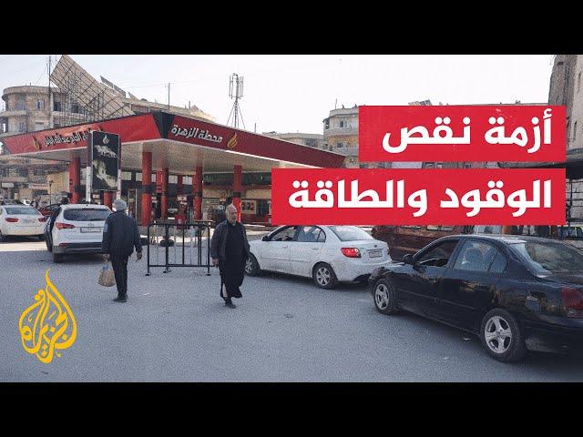 النشرة الاقتصادية - نقص الوقود في سوريا يؤثر على الأنشطة الأساسية للبلاد