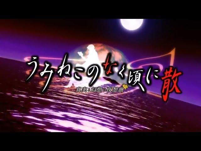 Umineko no Naku Koro ni Chiru PS3 OP - Inanna no Mita Yume