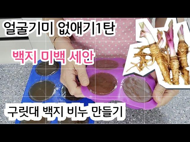 얼굴 기미 없애기 1탄/구릿대 백지 비누만들기