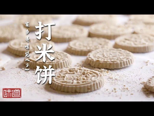 《味道》打米饼 濑粉仔 将军鸭 在深圳大鹏新区品味百年传承与家乡情怀！20250105 | 美食中国 Tasty China