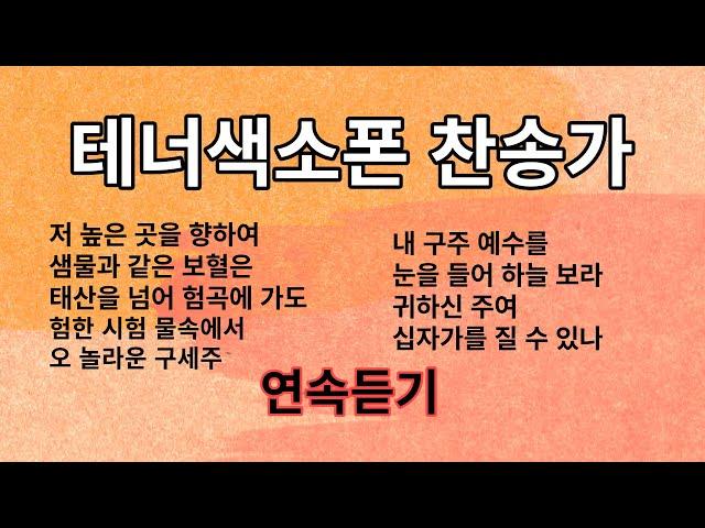 은혜로운 테너 색소폰 찬송가 연속 듣기 1